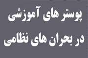پوستر های آموزشی و اطلاعاتی مرتبط با بحران نظامی
